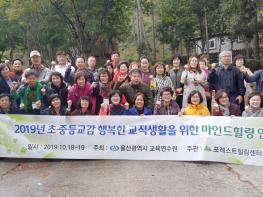 울산교육연수원, 초·중등 교감 행복한 교직생활을 위한 힐링 직무연수 실시 기사 이미지