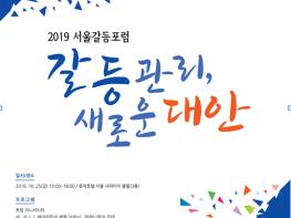 서울시, 25일(금) 갈등포럼… 세대, 직장내 괴롭힘 등 갈등 본격 논의 기사 이미지