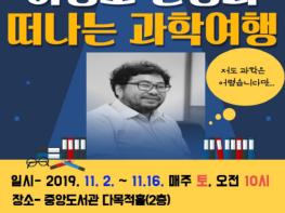 안성시립중앙도서관 인문학 강연 개최..‘이정모 관장과 떠나는 과학여행’ 기사 이미지