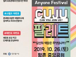 제6회 안양시 학생동아리축제 Anyone Festival. 기사 이미지