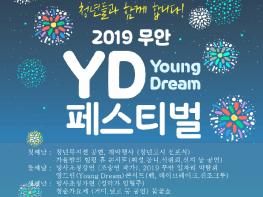 청년들을 위한 다채로운 프로그램이 준비된 무안 영드림(YoungDream)페스티벌 기사 이미지