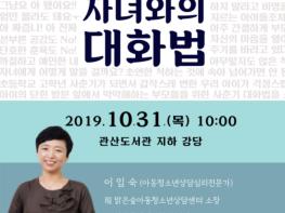 안산 관산도서관, 10월 부모학교 특강 ‘사춘기 자녀와의 대화법’ 진행 기사 이미지