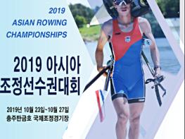 충주탄금호서 2019아시아조정선수권대회 개막 기사 이미지