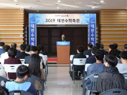 대전교육청, ‘2019 대전수학축전’성료 기사 이미지