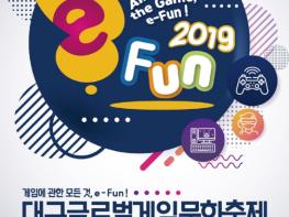 대구글로벌 게임문화축제{e-fun 2019) 열려 기사 이미지