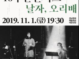 경남문화예술회관, ‘정태춘.박은옥 40주년 콘서트 <날자, 오리배>’ 공연 개최 기사 이미지