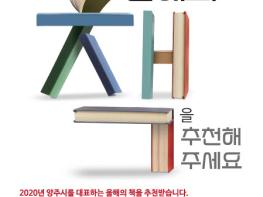 양주시, ‘2020 올해의 책’추천해주세요 기사 이미지