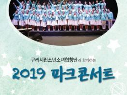 구리시립소년소녀합창단, 2019 파크콘서트 개최 기사 이미지