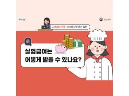 실업급여는 어떻게 받을 수 있나요? 기사 이미지