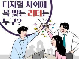 임원진이라면 필독! 디지털 사회에 꼭 맞는 리더는 누구? 기사 이미지