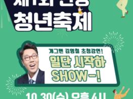 안양시, 인기 개그맨 김영철, 초청강연『일단 시작하SHOW-!』 기사 이미지