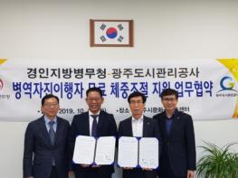 광주도시관리공사·경인지방병무청 병역자진 이행자 무료 체중조절 지원 업무협약 체결 기사 이미지