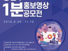 강남의 매력을 담아주세요! ‘1분 홍보영상 공모전’ 기사 이미지