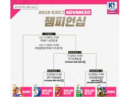 K3리그 챔피언십과 플레이오프 개최…각각 26, 27일 스타트 기사 이미지