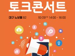 스마트시티 전문가와 시민들이 함께하는 ‘스마트시티 토크콘서트’ 기사 이미지