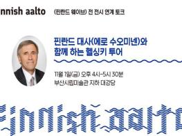 핀란드 대사와 함께, 헬싱키로 여행 떠나자! 기사 이미지