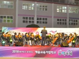 부산수정초등학교,‘2019 동구민과 함께하는 예술교육거점학교 음악 축제’개최 기사 이미지