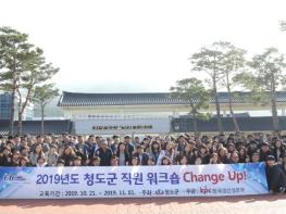 2019 청도군 직원 워크숍 Change Up! 시행 기사 이미지