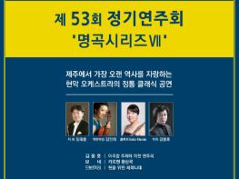 제 53회 정기연주회‘명곡 시리즈 Ⅶ’ 기사 이미지