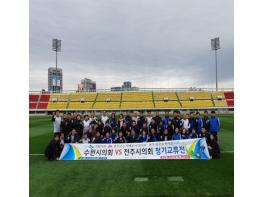 수원시의회, 전주시의회와 친선 축구 경기 통해 우호 협력관계 약속 기사 이미지