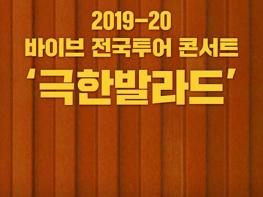 2019-20 바이브 전국투어 콘서트! '발라드림 VI' 기사 이미지