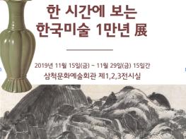 '한 시간에 보는 한국미술 1만년 展'초청 기획 전시회 열려 기사 이미지