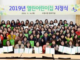 수원시, '2019 열린어린이집 지정식' 열고 102개소에 지정서 전달 기사 이미지