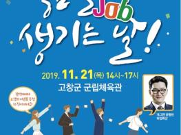 2019 고창군 일자리 축제 ‘좋은일(JOB) 생기는 날!’ 성료 기사 이미지