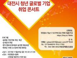 대전시, 글로벌 기업 취업 콘서트 개최 기사 이미지