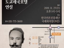 양평군, 여운형 도쿄제국호텔 연설 100주년 기념 국제학술심포지엄 개최 기사 이미지