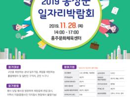 2019 홍성군 일자리박람회, 11월 28일 개최 확정! 기사 이미지