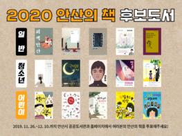 안산시, 시민과 함께 선정하는‘2020 안산의 책’ 기사 이미지