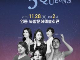 영동군 11월 문화가 있는 날 기획공연, ‘뮤지컬 3 Queens’ 공연 기사 이미지