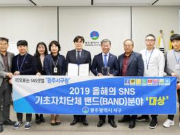 광주 서구, 올해의 SNS 기초자치단체 밴드 분야 대상 수상 기사 이미지