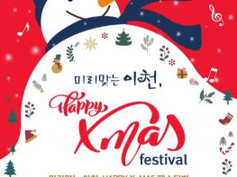 이천시, 소규모재생사업의 상권 활성화를 위한 미리맞는 이천 Happy X-mas 페스티벌’ 기사 이미지