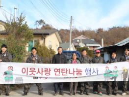 양평대명리조트 개군면에 사랑의 연탄 나눔 봉사 기사 이미지