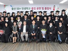 울산 50+ 인생학교 졸업식 개최 기사 이미지