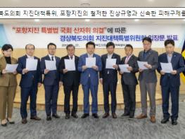 경북도의회 지진대책특위, 포항지진의 철저한 진상규명과 신속한 피해구제를 위해 전력투구 기사 이미지