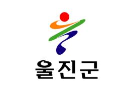 울진군, 동절기 복지사각지대해소 긴급지원사업 실시 기사 이미지