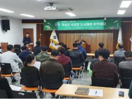 곡성군, 석곡면 도시재생 주민 참여 위해 아카데미 진행 기사 이미지