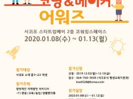 서귀포시, '2020 코딩.메이커 어워즈' 도내 최초 개최 기사 이미지