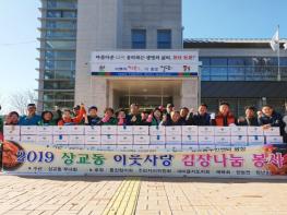 정읍시 상교동, “행복을 버무리고 기쁨을 담가 사랑을 나눠요” 기사 이미지