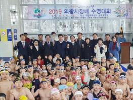 2019 의왕시장배 수영대회 성료, 수영 꿈나무 실력 뽐내 기사 이미지