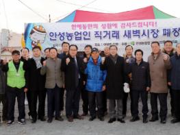 안성시, 8개월간 매일새벽 제철농산물 공급한 새벽시장 폐장 기사 이미지