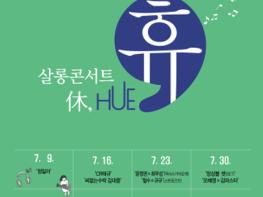 휴식(休息)같은 콘서트, 다채로운 색깔(HUE)이 있는 무대 기사 이미지