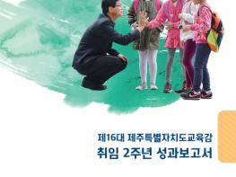 제16대 이석문 교육감 취임 2주년 성과보고서 발간 기사 이미지