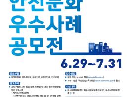 행안부, 2020년도 안전문화 우수사례 공모 기사 이미지