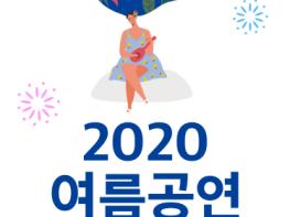 경남문화예술회관, 2020 여름공연예술축제 개최 기사 이미지