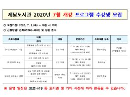 제남도서관, 2020년 7월 개강 프로그램 수강생 모집 기사 이미지