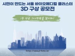 ‘서울 바이오메디컬 클러스터’3D 구상 공모전…시민이 직접 만든다 기사 이미지